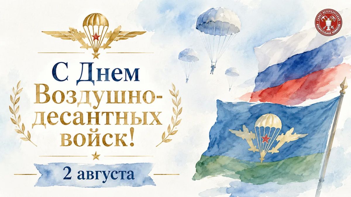 2 августа — День Воздушно-десантных войск