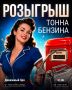 ДАРИМ ТОННУ БЕНЗИНА ПОДПИСЧИКАМ