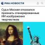 Суд не признал в ИИ-картинках шедевры