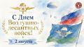 2 августа — День Воздушно-десантных войск