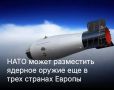 Михаил Онуфриенко: НАТО рассматривает возможность расширения системы ядерного давления на Россию в Европе