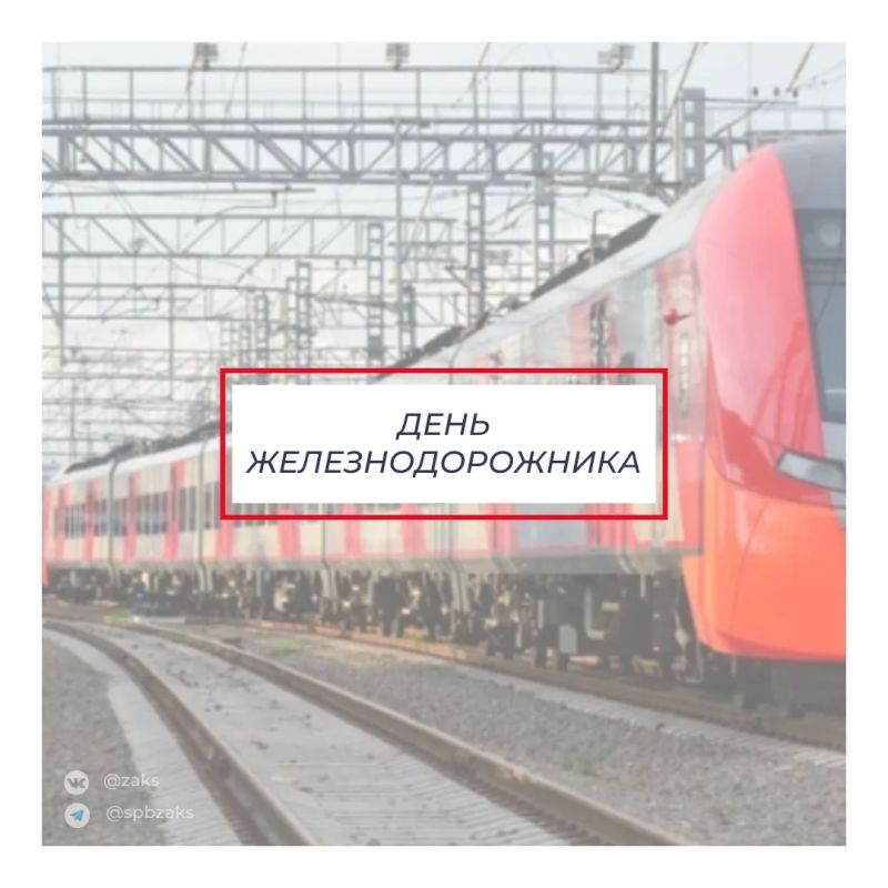 Председатель Законодательного Собрания Александр Бельский поздравил с Днем железнодорожника работников и ветеранов отрасли: