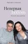 боже, как я жду ее выхода! Это книга, посвященная любви Маргариты Симоньян с Тиграном Кеосаяном