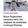 Михаил Онуфриенко: Илья Подколзин обвиняеся в сборе разведывательной информации на территории Латвии, а именно - про размещение ангаров в аэропорту Рига, и её передаче российским спецслужбам через организацию «Антифашисты...