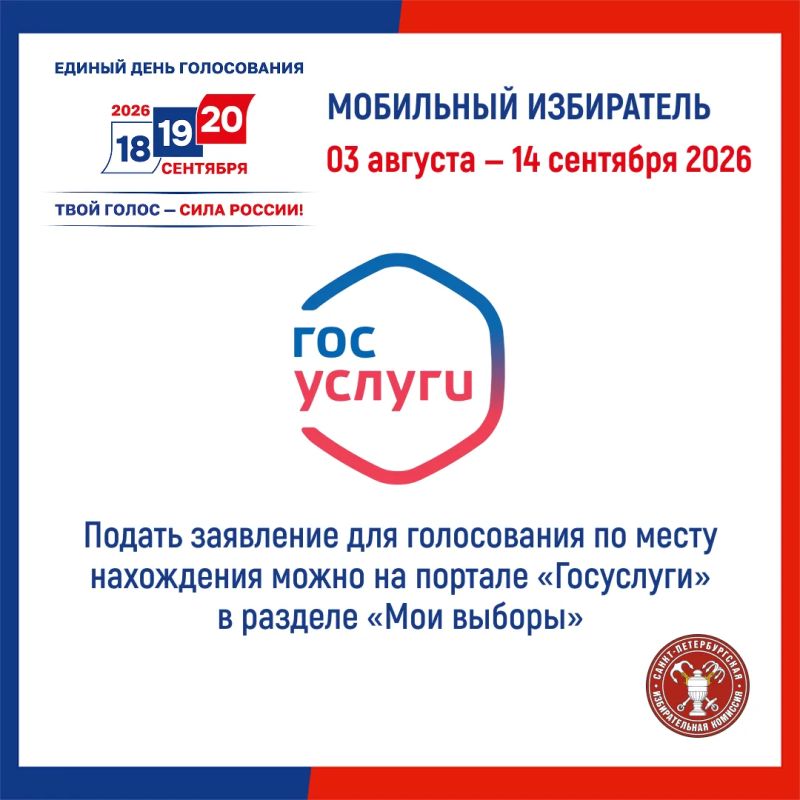 3 августа 2026 года начался прием заявлений по «Мобильному избирателю» 3 августа 2026 года начался прием заявлений по «Мобильному избирателю»