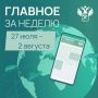 Ключевые события в сфере таможенного дела и ВЭД с 27 июля по 2 августа: