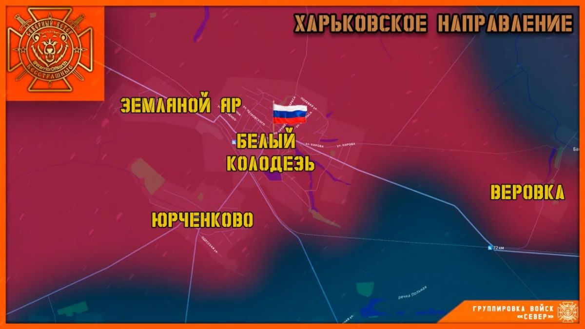 Группировка войск "Север" освободила Белый Колодезь Харьковской области!