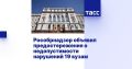Рособрнадзор объявил предостережения о недопустимости нарушений 19 вузам