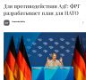 Михаил Онуфриенко: Правительство ФРГ изучает, как можно обеспечить роль страны в качестве ударной силы НАТО, если какая-либо из земель откажется от сотрудничества - в случае однопартийного правительства "Альтернативы для...