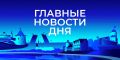Главные новости Северо-Запада к этому часу: