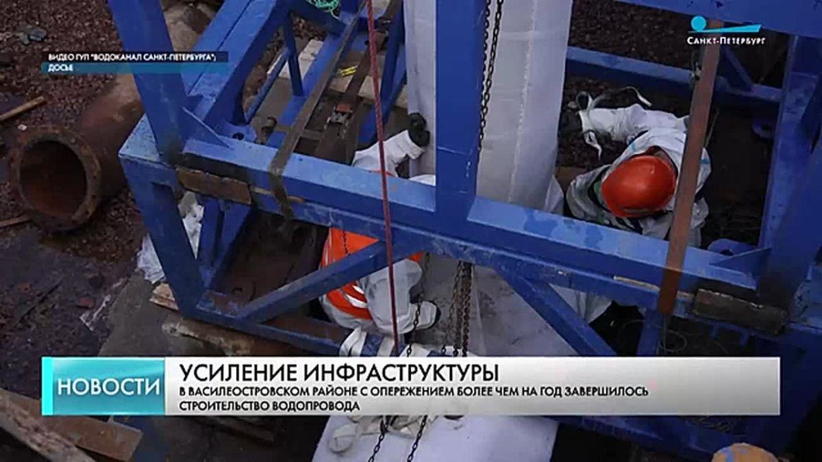 В западной части Васильевского острова с опережением более чем на год завершено строительство водопровода