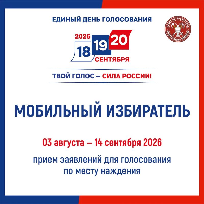 3 августа 2026 года начался прием заявлений по «Мобильному избирателю»