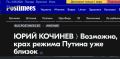 Михаил Онуфриенко: Мразь и вырусь, современный власовец и сторонник запрещенной в России РДК, Юрий Кочинев, проживающий в Эстонии, называющий себя военным историком, хотя таковым не является, снова увидел "рашкафсё"