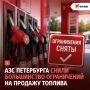 «Ситуация стабильная»: АЗС Петербурга сняли большинство ограничений на продажу топлива
