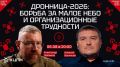 Стрим КЦПН с Алексеем Васильевым: как нам превзойти противника в малом небе и преодолеть организационные трудности?