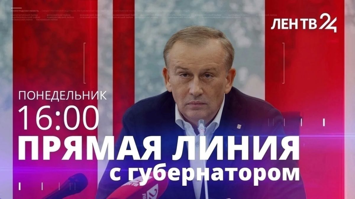 В понедельник 3 августа состоится традиционная прямая линия губернатора Ленинградской области Александра Дрозденко с жителями региона