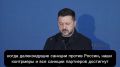 Михаил Онуфриенко: Зеленский - заявил, что «хочет закончить войну до холодов»: