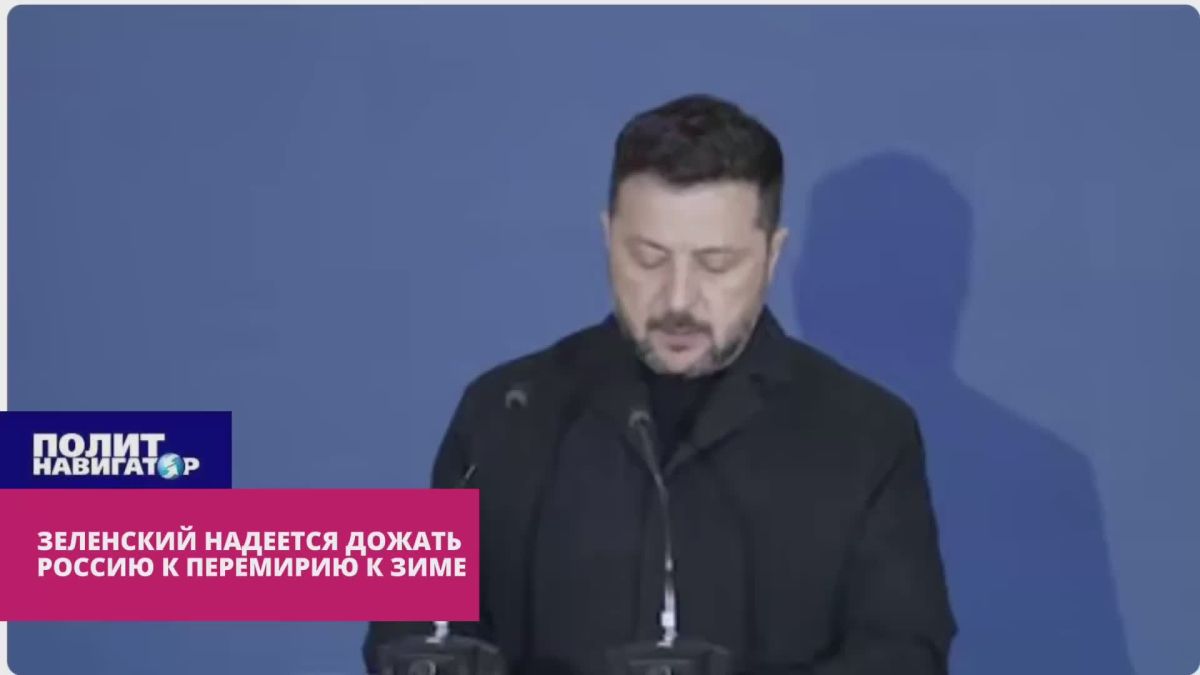 Зеленский поставил задачу: Дожать Россию к зиме
