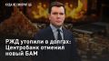 — СМОТРЕТЬ. РЖД утопили в долгах: Центробанк отменил новый БАМ РЖД принято считать убыточной и неэффективной компанией, которую государству снова придётся спасать
