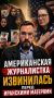 Аббас Джума: Американская журналистка извинилась перед матерями несовершеннолетних жертв нападения на школу в городе Минаб