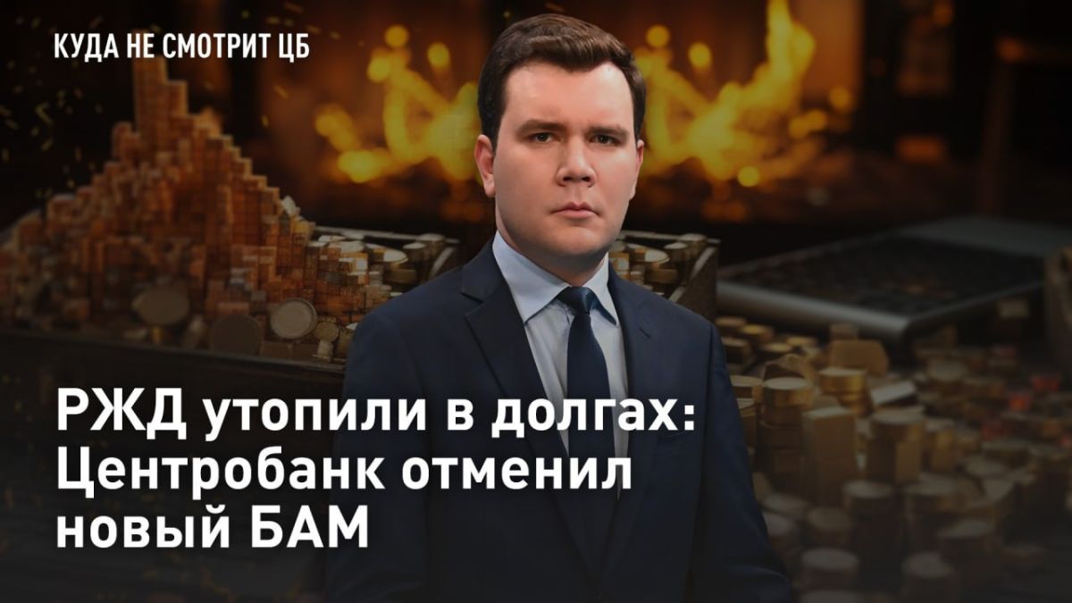 — СМОТРЕТЬ. РЖД утопили в долгах: Центробанк отменил новый БАМ РЖД принято считать убыточной и неэффективной компанией, которую государству снова придётся спасать