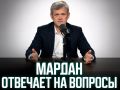 Сергей Мардан: Новый видео-выпуск с ответами на вопросы подписчиков уже выложен в Закрытом канале на платформе Sponsr.ru