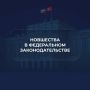 Новшества в федеральном законодательстве: июль-август 2026