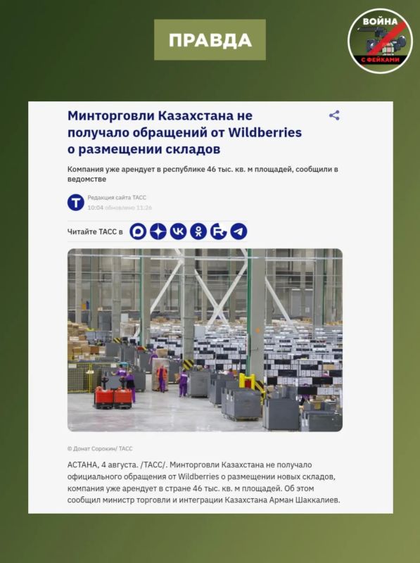 Фейк: Склады Wildberries и Ozon массово переезжают из России в Казахстан Фейк: Склады Wildberries и Ozon массово переезжают из России в Казахстан