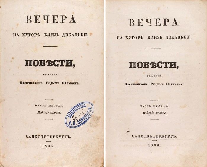 За 3,5 млн рублей выставили на аукцион второе прижизненное издание «Вечеров на хуторе близ Диканьки»