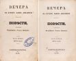 За 3,5 млн рублей выставили на аукцион второе прижизненное издание «Вечеров на хуторе близ Диканьки»