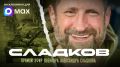 Александр Сладков: Подключайтесь! Эфир начался!