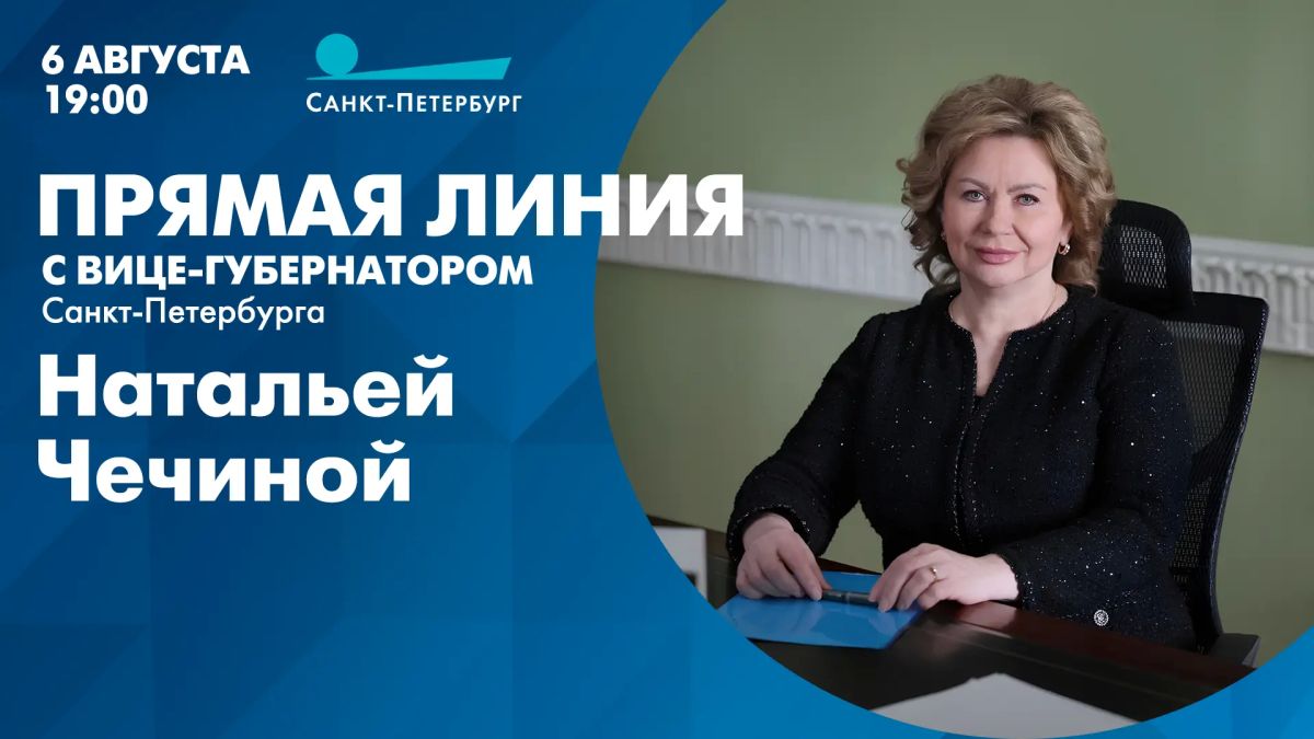 В четверг, 6 августа, на вопросы петербуржцев в прямом эфире ответит вице-губернатор Санкт-Петербурга Наталья Чечина