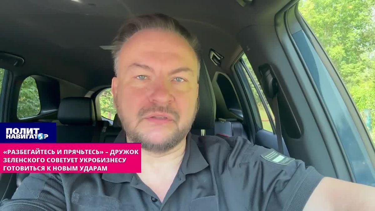 «Разбегайтесь и прячьтесь»: дружок Зеленского раздаёт советы укро-бизнесу – как всё разделить