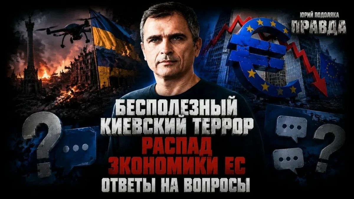 Юрий Подоляка: СВЕЖИЙ ОБЗОР ОБСТАНОВКИ НА ФРОНТАХ | БЕСПОЛЕЗНЫЙ КИЕВСКИЙ ТЕРРОР | РАСПАД ЭКОНОМИКИ ЕС | ОТВЕТЫ НА ВОПРОСЫ | ПРАВДА С ЮРИЕМ ПОДОЛЯКОЙ