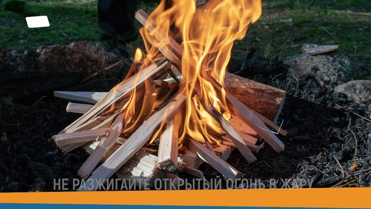 Не разжигай открытый огонь в жару