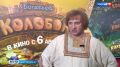 В большой прокат выходит фильм "Последний богатырь: Колобок"