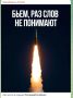 «Бьем, раз слов не понимают»