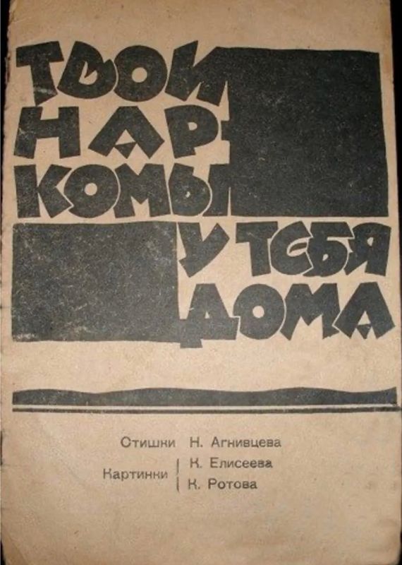 Владимир Корнилов: Ровно 100 лет назад в СССР выпустили такую замечательную книжечку для детей