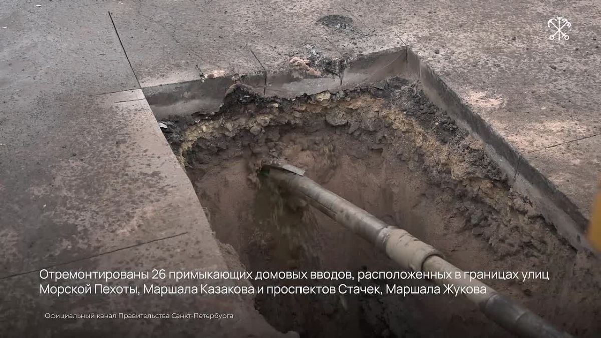Завершилась реконструкция водопроводной магистрали и примыкающих домовых вводов в границах улиц Морской Пехоты и Маршала Казакова, а также проспектов Стачек и Маршала Жукова