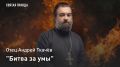 "Битва за умы": Отец Андрей Ткачёв раскрыл, чем священники похожи на олимпийцев