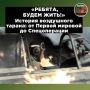 Таран — оружие героев. Это знают все