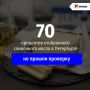 ����� 70% ������������ ���������� ����� � ���������� ��������� � �����������
