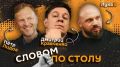 "Словом по столу". Стартуем в 20:05