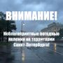 Экстренная информация РСЧС (Санкт-Петербург): Местами грозы, ливни, при грозе усиление ветра до 15 м/с прогнозируются в Санкт-Петербурге 06 августа