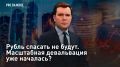 — СМОТРЕТЬ. Рубль спасать не будут