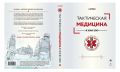 Друзья, хочу напомнить Вам, что до выхода книги осталось чуть меньше месяца и у вас есть уникальная возможность оформить предзаказ по приемлемой цене на официальном сайте издательства «Яуза»