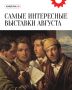 Август в музеях: что посмотреть