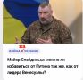 Михаил Онуфриенко: Янис Слайдиньш, майор латвийской армии и офицер штаба Национальных вооруженных сил, говорит, что латыши легко могли бы провернуть в России то, что американцы сделали в Венесуэле, но считает, что "это не...