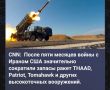 Михаил Онуфриенко: CNBC: Пентагон созвал экстренное совещание из-за нехватки оружия