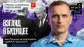 Юрий Подоляка: Взгляд в будущее (ответы на вопросы, часть 2): как России не повторить ошибок прошлого…
